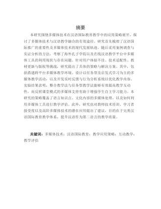 25年CH汉语国际教育-汉语国际教育教学中多媒体技术应用策略研究-约11302字符.docx