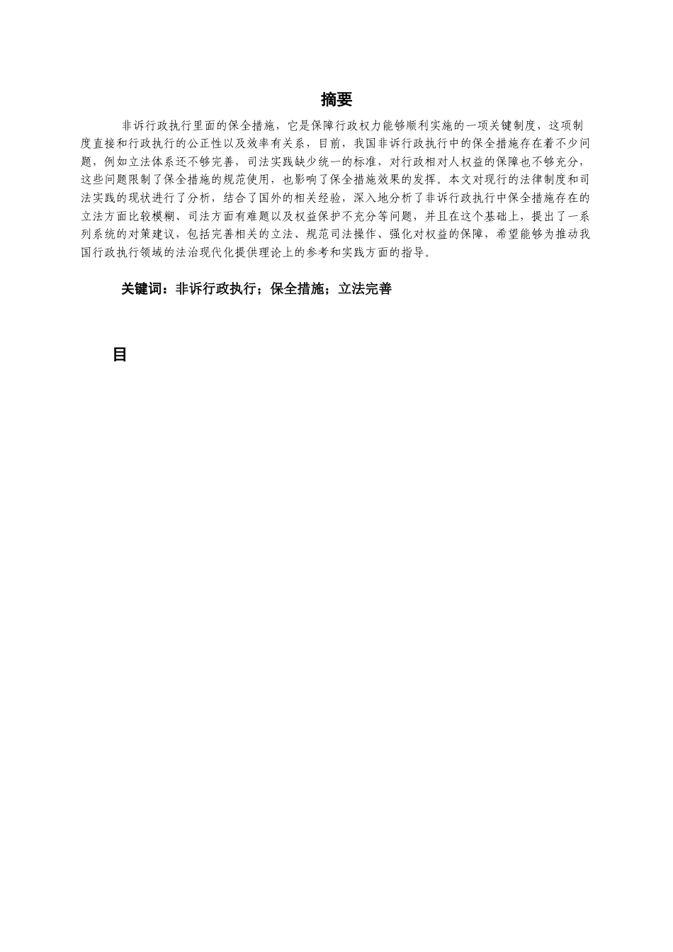 25年CH法学 非诉行政执行中的保全措施研究-约9626字符.docx_第1页