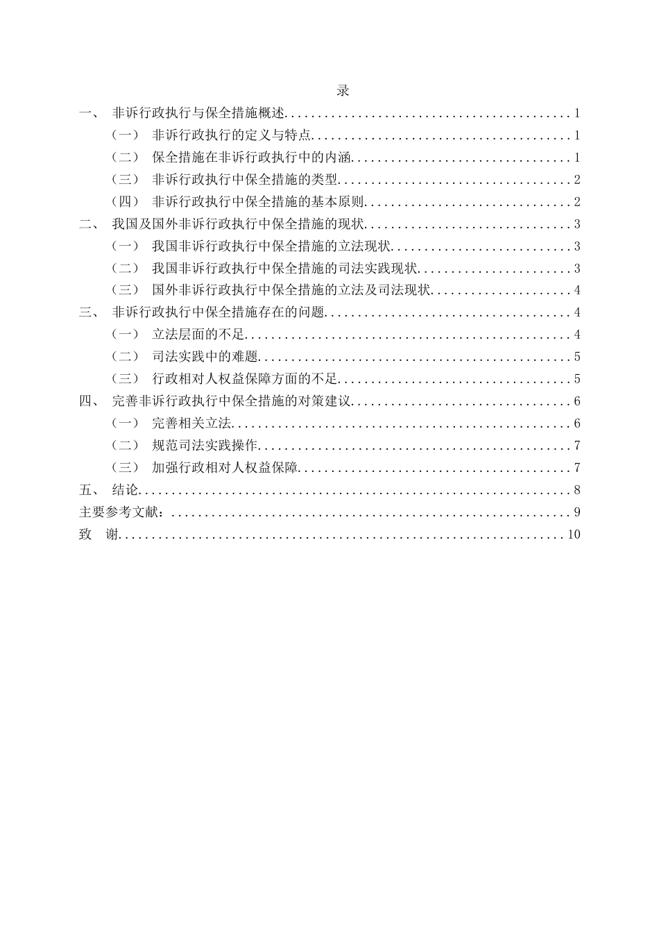 25年CH法学 非诉行政执行中的保全措施研究-约9626字符.docx_第2页