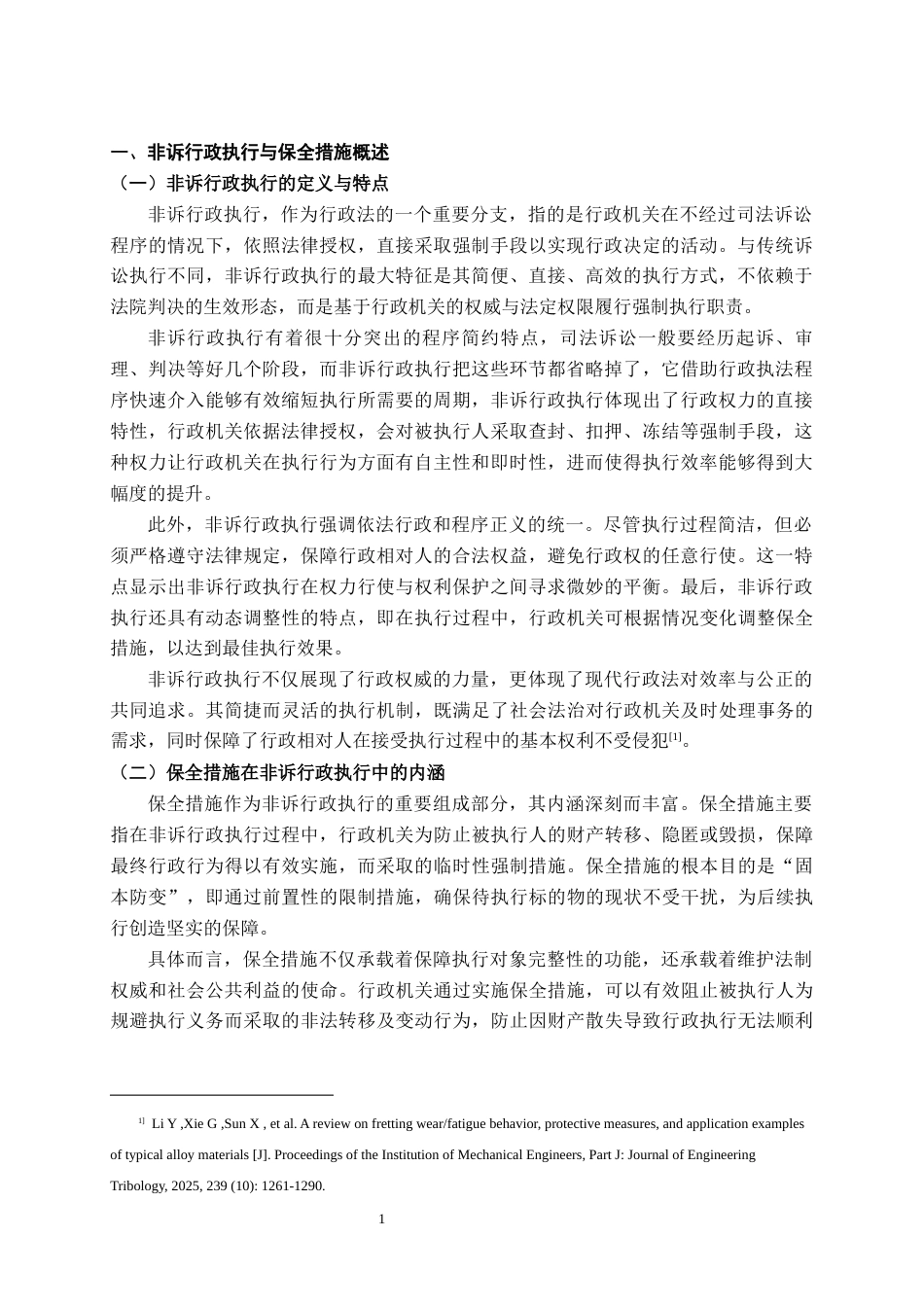 25年CH法学 非诉行政执行中的保全措施研究-约9626字符.docx_第3页