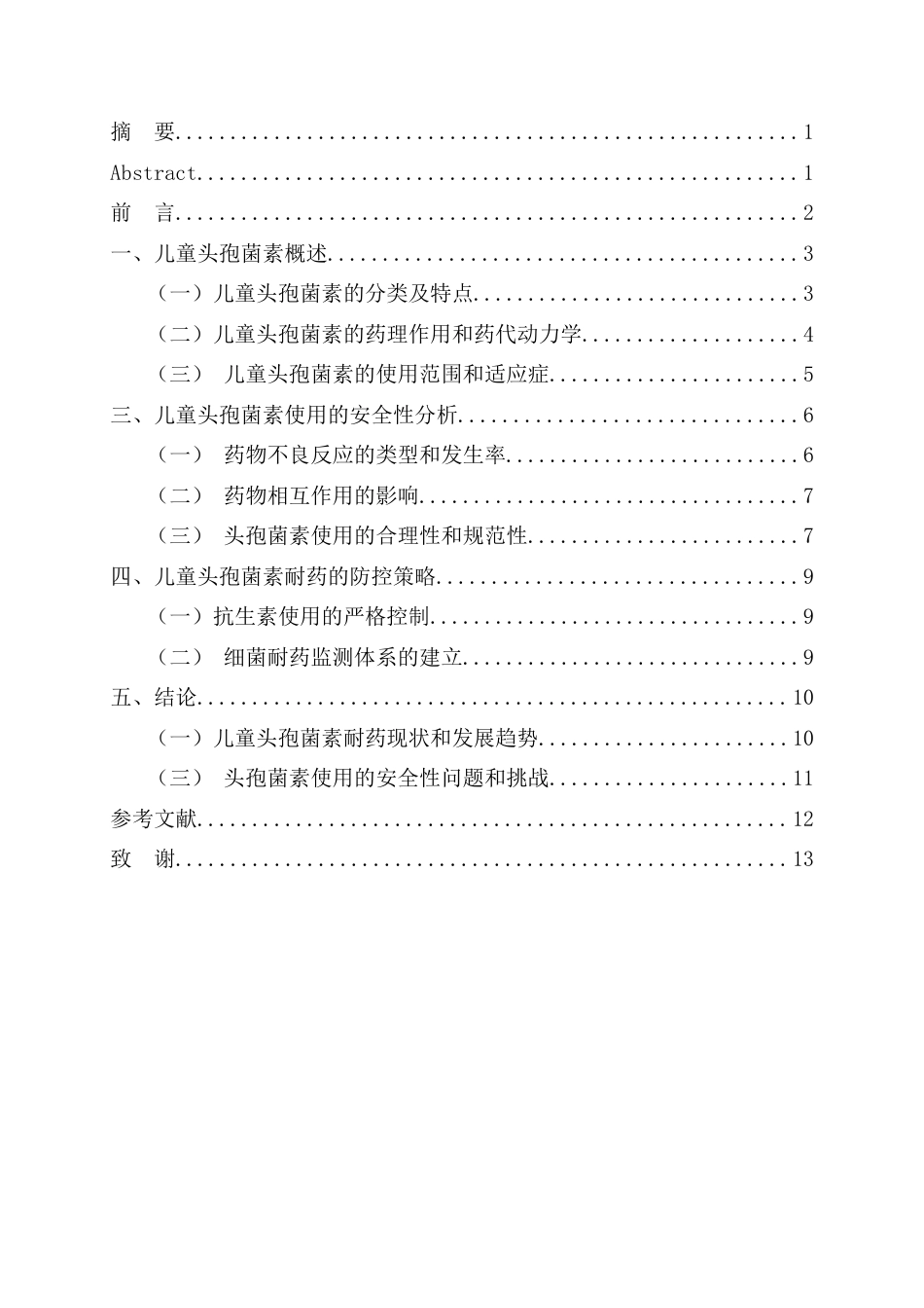 25年CH药学 儿童头孢菌素的现状和安全分析-约9389字符.docx_第1页