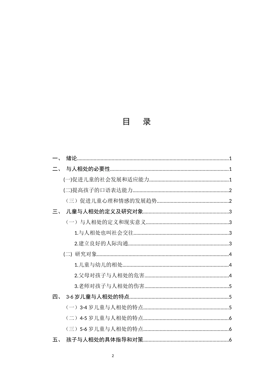 25年CH学前教育-3-6岁幼儿人际交往的指导策略研究-约7715字符.docx_第2页