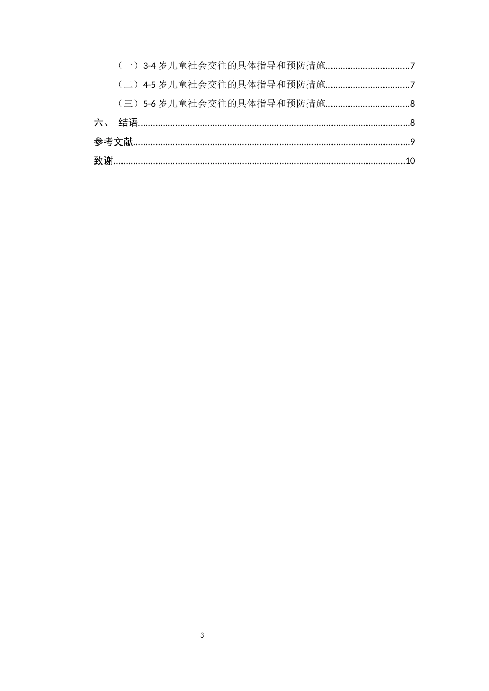 25年CH学前教育-3-6岁幼儿人际交往的指导策略研究-约7715字符.docx_第3页