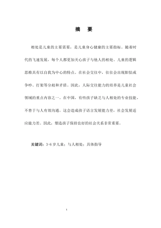 25年CH学前教育-3-6岁幼儿人际交往的指导策略研究-约7715字符.docx