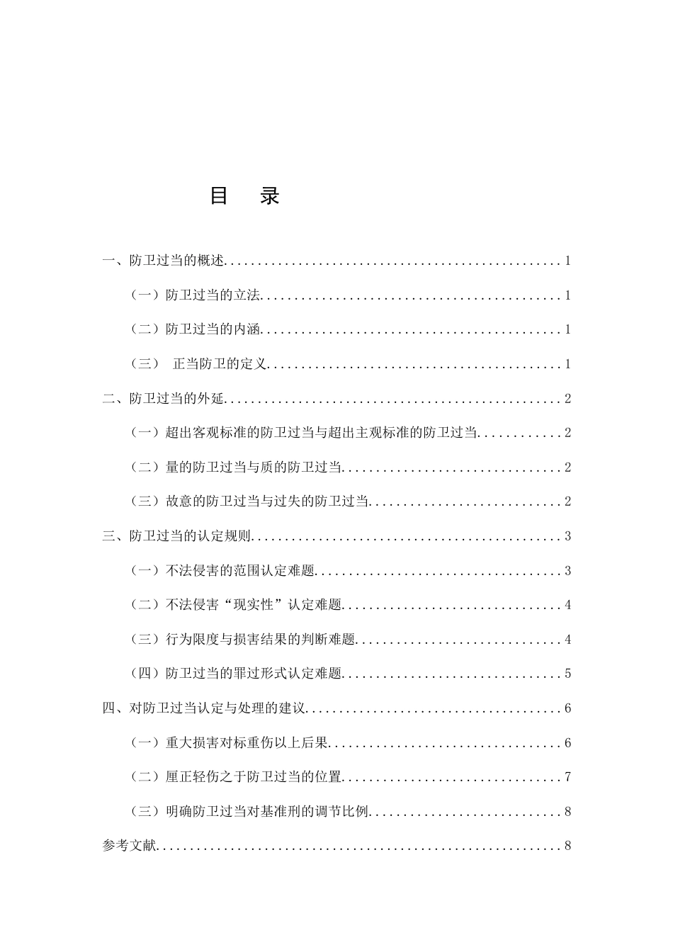 25年CH法学-防卫过当的认定与认定难题-约7647字符.docx_第2页