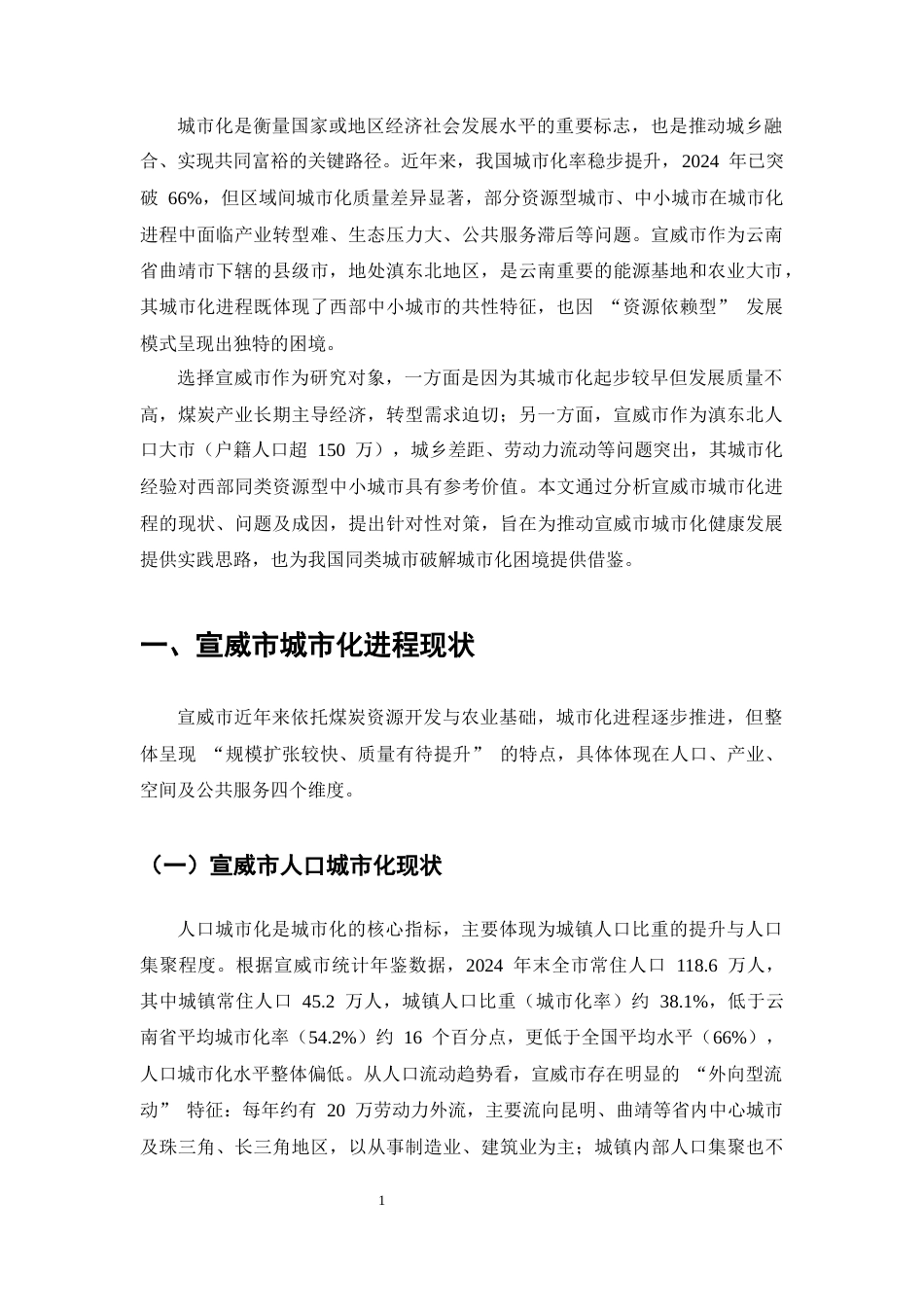 25年CH行政管理-我国城市化进程中的问题与对策——以宣威市为例-约8308字符.docx_第3页
