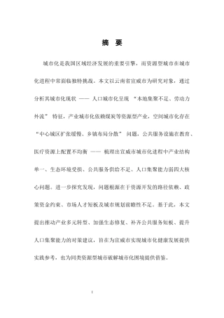 25年CH行政管理-我国城市化进程中的问题与对策——以宣威市为例-约8308字符.docx