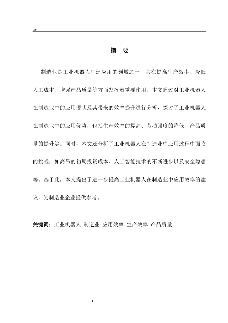 25年CH机械设计制造及其自动化 工业机器人在制造业中的应用及效率分析-约10259字符.docx_第1页