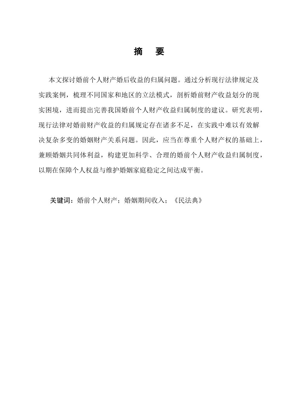 25年CH法学-婚姻关系中婚前个人财产收益的法律定位-约8059字符.docx_第1页