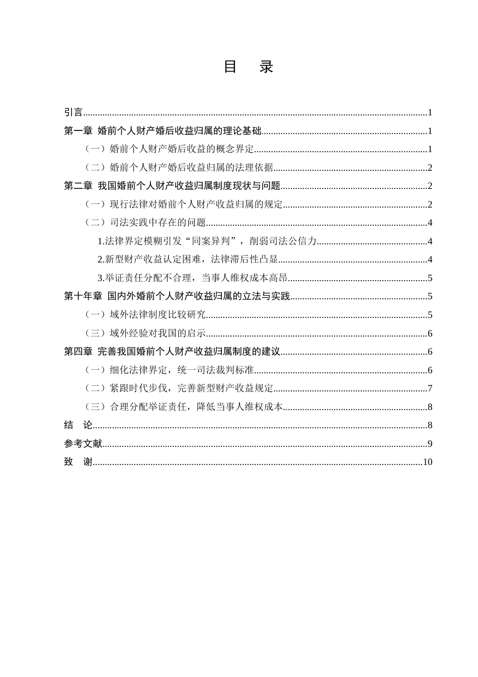 25年CH法学-婚姻关系中婚前个人财产收益的法律定位-约8059字符.docx_第2页