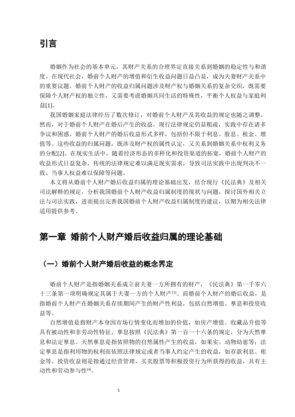 25年CH法学-婚姻关系中婚前个人财产收益的法律定位-约8059字符.docx_第3页