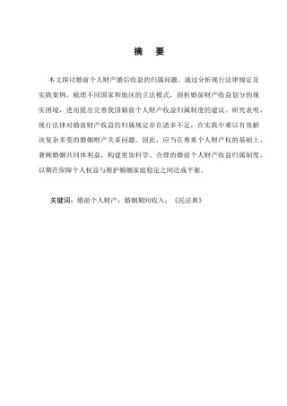 25年CH法学-婚姻关系中婚前个人财产收益的法律定位-约8059字符.docx