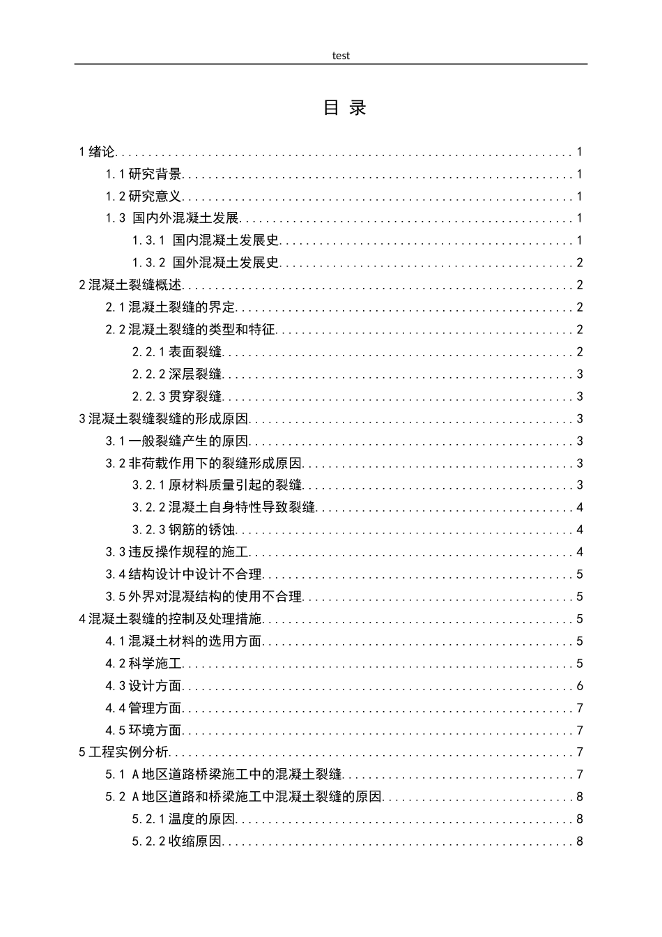 25年CH土木工程-土木工程混凝土裂缝的成因及控制措施-约9676字符.docx_第2页