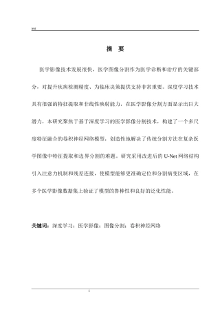 25年CH医学 基于深度学习的医学影像分割技术研究-约11812字符.docx