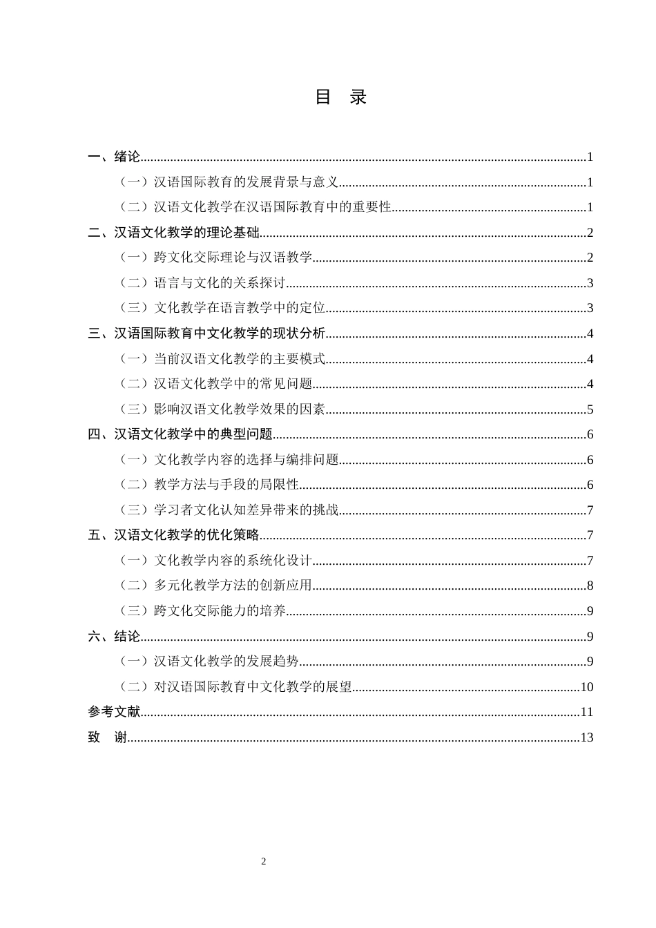 25年CH汉语言文学-汉语国际教育中汉语文化教学的问题与策略研究-约10055字符.docx_第2页
