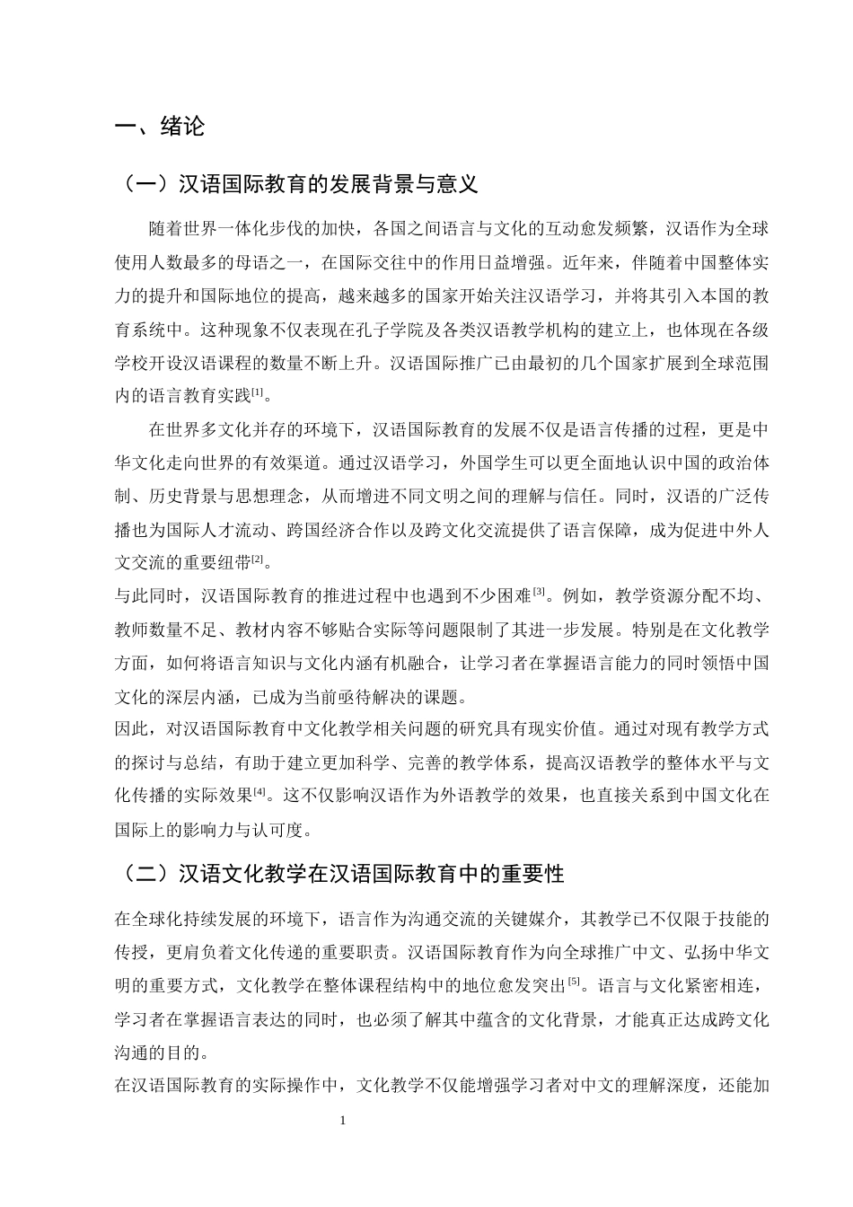 25年CH汉语言文学-汉语国际教育中汉语文化教学的问题与策略研究-约10055字符.docx_第3页