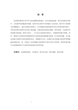 25年CH汉语言文学-汉语国际教育中汉语文化教学的问题与策略研究-约10055字符.docx