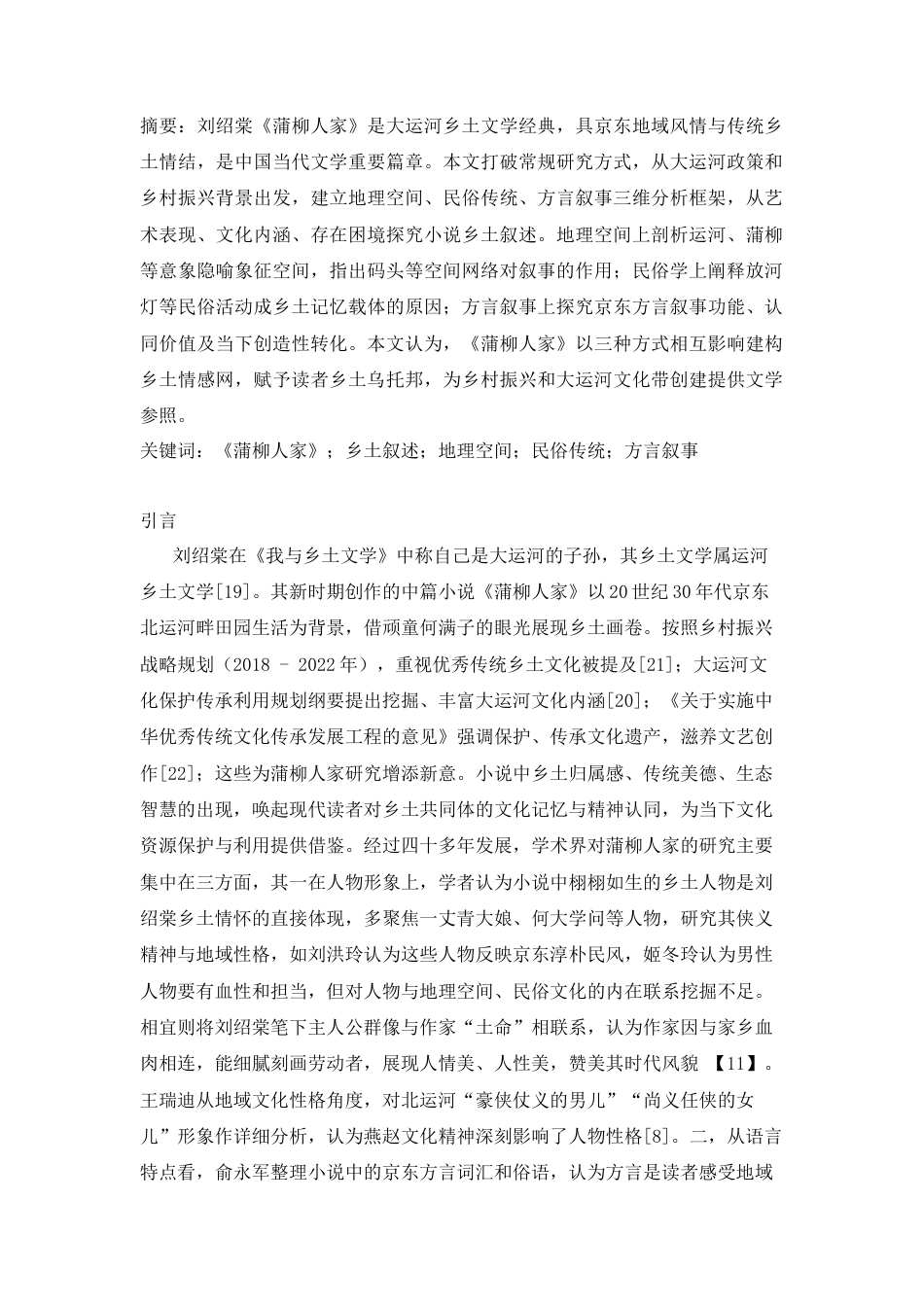 25年CH文学-《蒲柳人家》的地理空间与民俗传统研究-约11263字符.docx_第1页