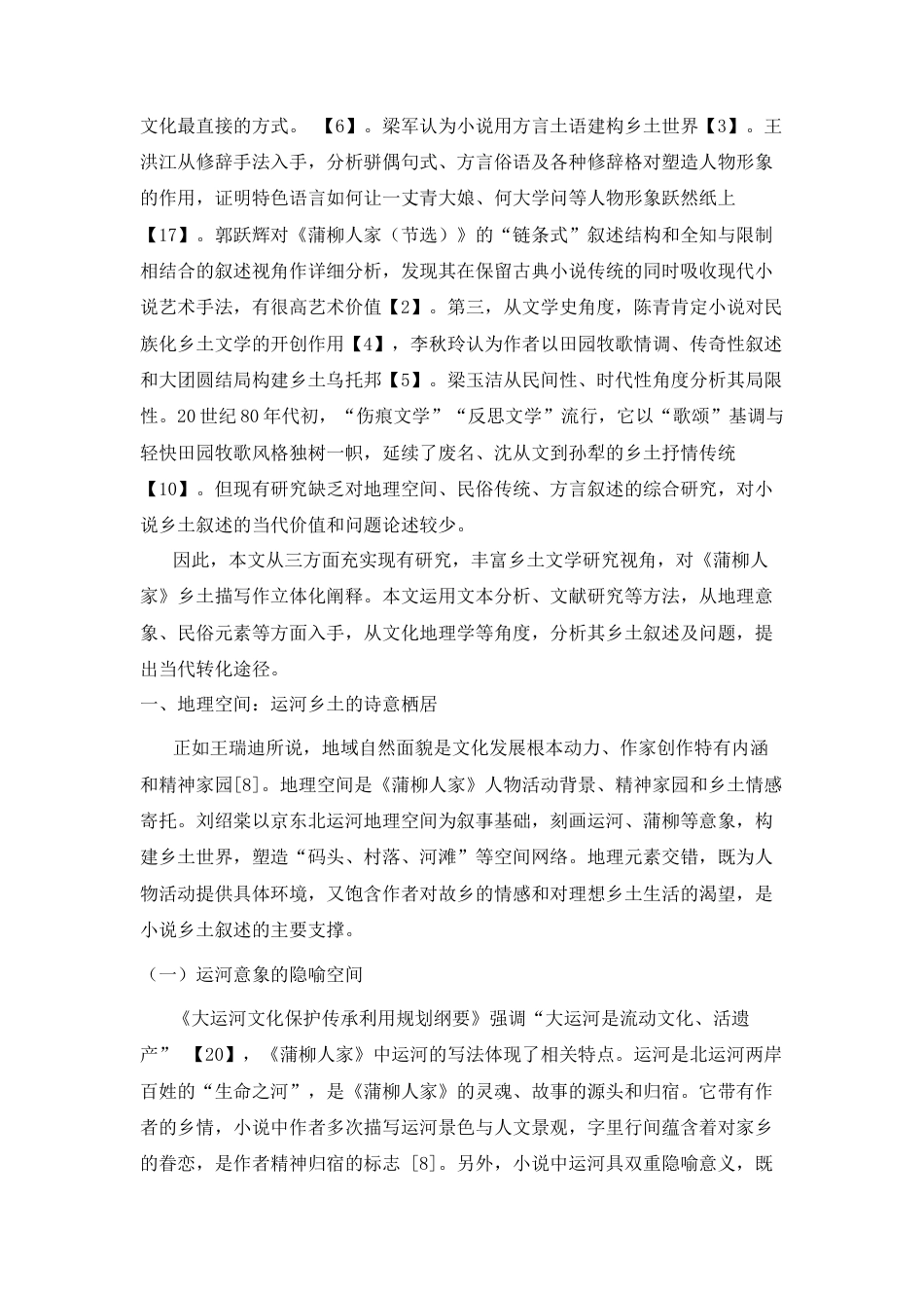 25年CH文学-《蒲柳人家》的地理空间与民俗传统研究-约11263字符.docx_第2页