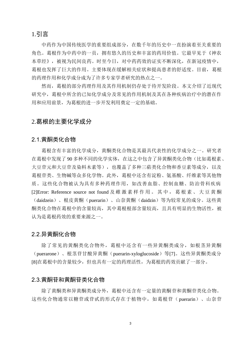 25年CH药学 葛根的主要化学成分及药理作用研究进展-约7564字符.docx_第3页