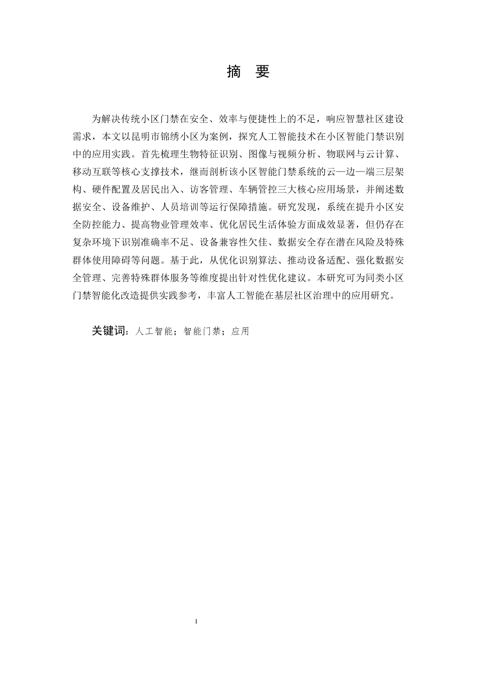 25年CH计算机科学与技术-人工智能在小区智能门禁识别中的应用实例-约7563字符.docx_第1页