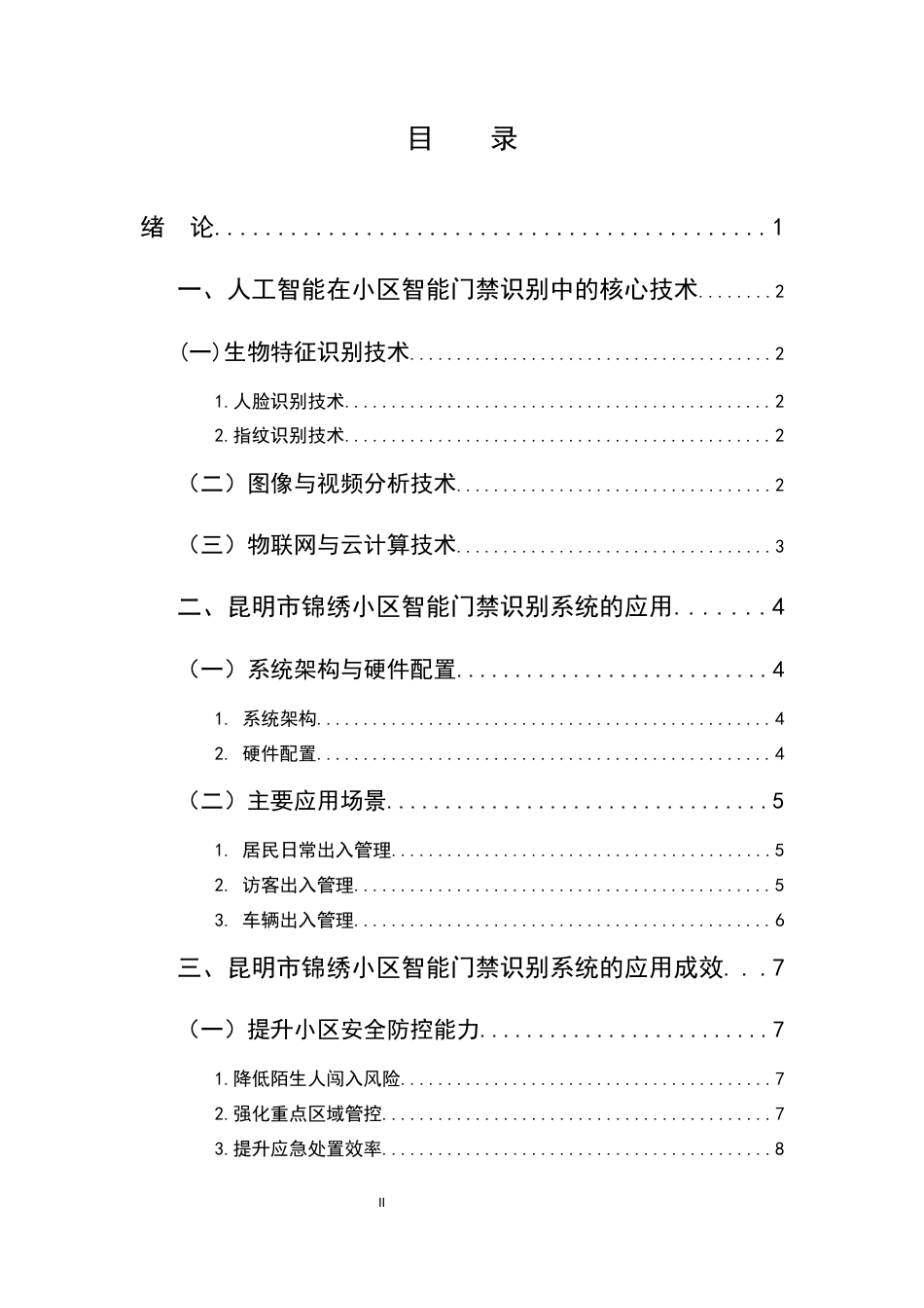 25年CH计算机科学与技术-人工智能在小区智能门禁识别中的应用实例-约7563字符.docx_第2页