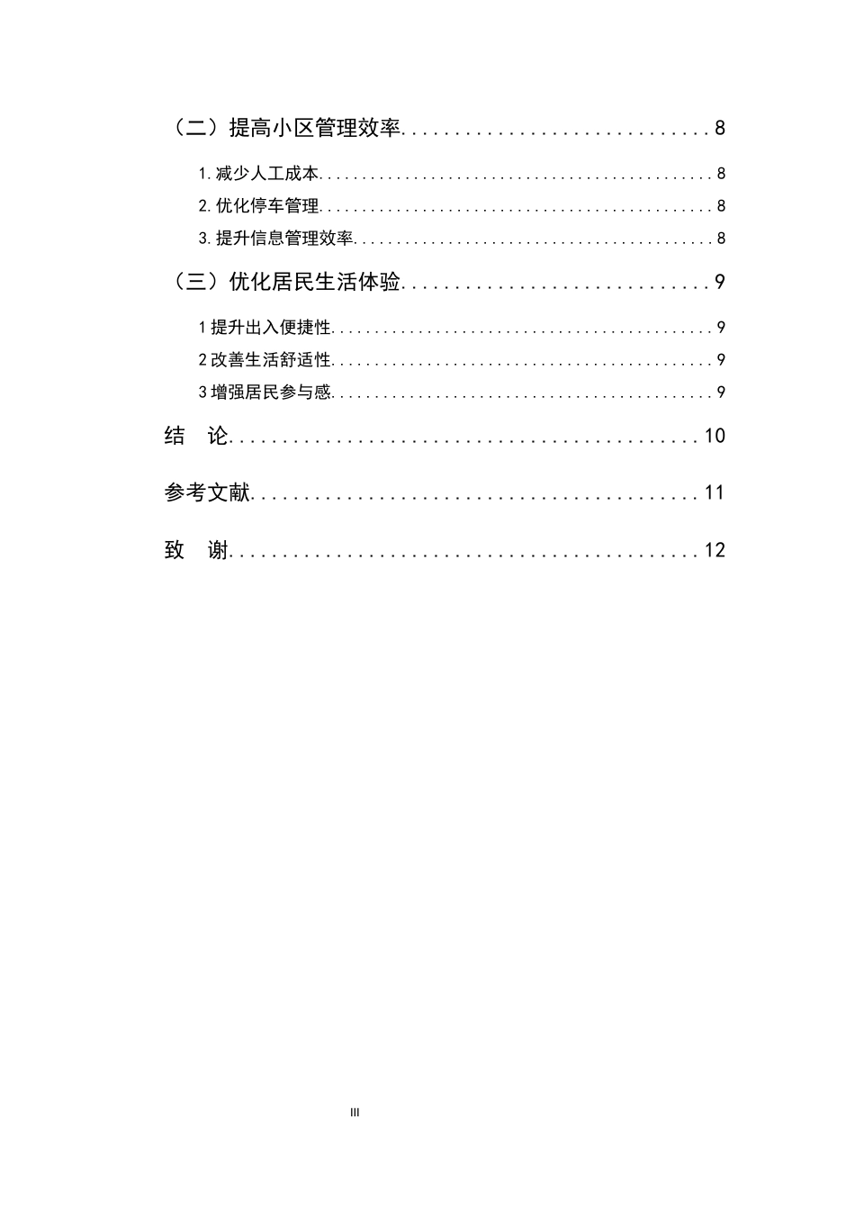 25年CH计算机科学与技术-人工智能在小区智能门禁识别中的应用实例-约7563字符.docx_第3页