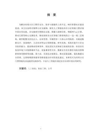 25年CH计算机科学与技术-人工智能在小区智能门禁识别中的应用实例-约7563字符.docx