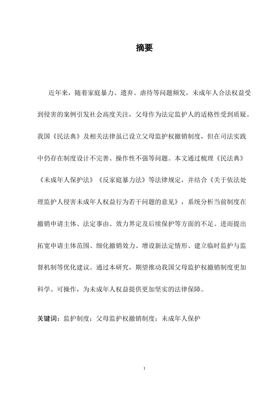 25年CH法学-我国父母监护权撤销制度研究-约8726字符.docx_第3页