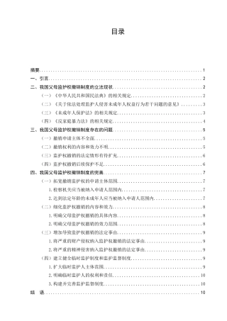 25年CH法学-我国父母监护权撤销制度研究-约8726字符.docx
