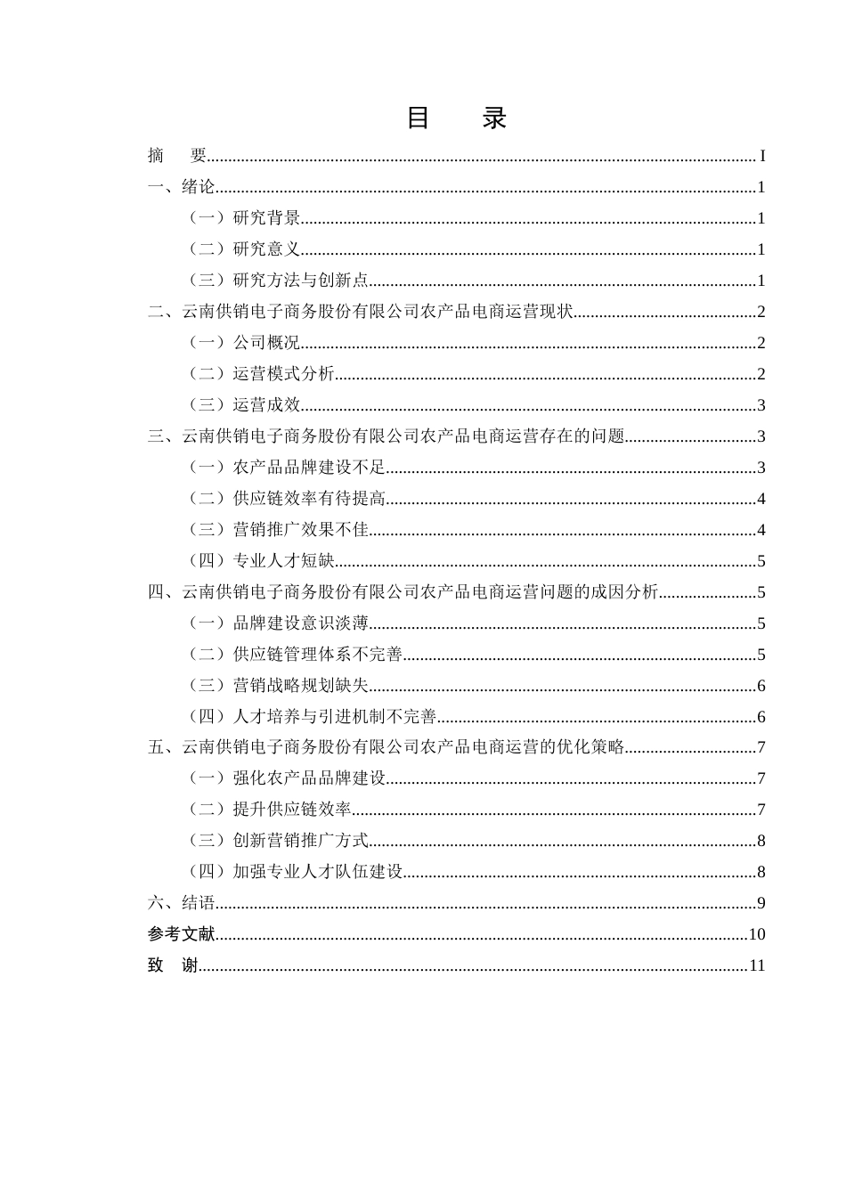 25年CH电子商务-农产品电商运营模式研究-约7780字符.docx_第2页
