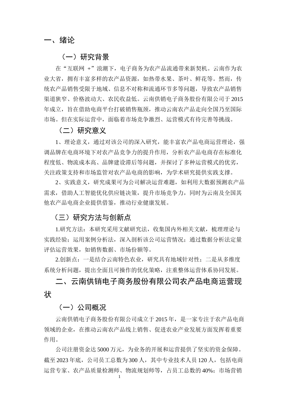 25年CH电子商务-农产品电商运营模式研究-约7780字符.docx_第3页