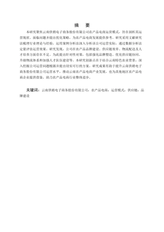 25年CH电子商务-农产品电商运营模式研究-约7780字符.docx