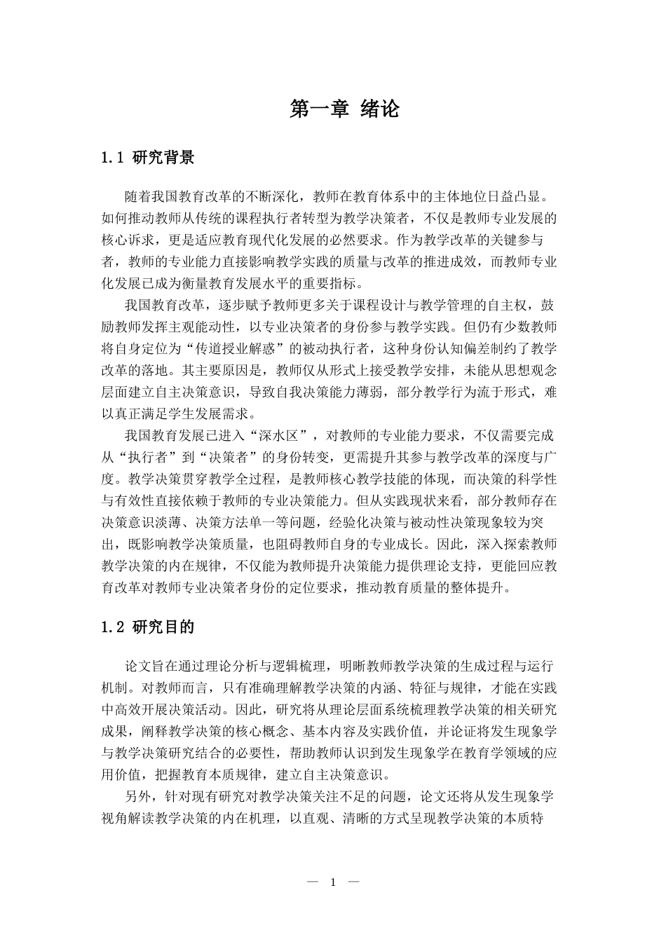 25年CH教育学 发生现象学视域下的教师教学决策研究-约8998字符.docx_第1页