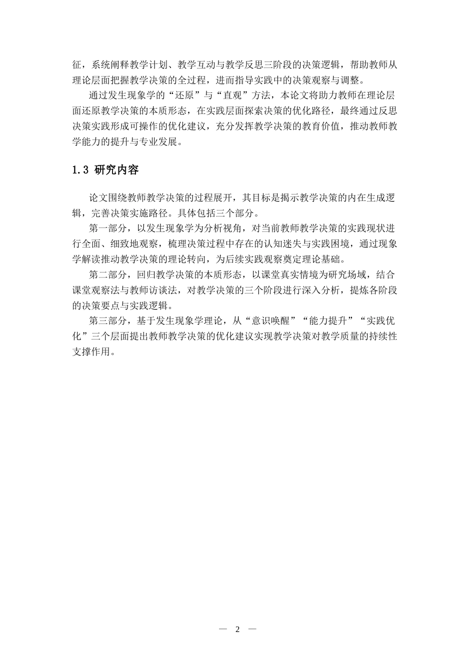 25年CH教育学 发生现象学视域下的教师教学决策研究-约8998字符.docx_第2页