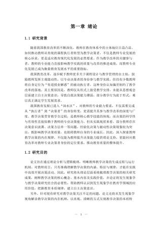 25年CH教育学 发生现象学视域下的教师教学决策研究-约8998字符.docx