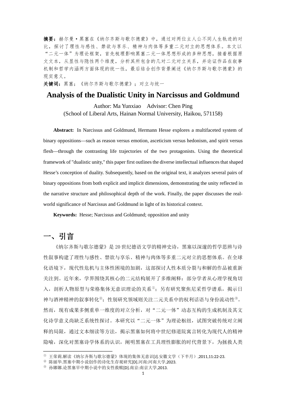 25年CH汉语言文学 试析《纳尔齐斯与歌尔德蒙》中的二元一体思想-约10037字符.docx_第2页