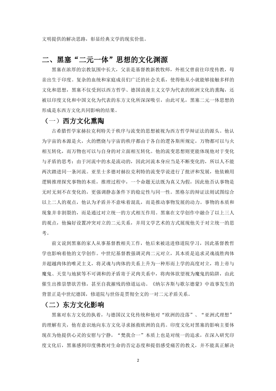 25年CH汉语言文学 试析《纳尔齐斯与歌尔德蒙》中的二元一体思想-约10037字符.docx_第3页