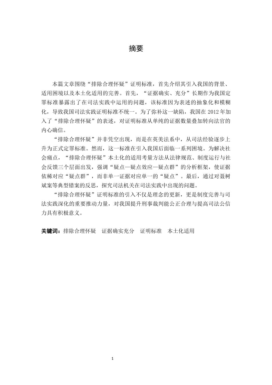 25年CH法学 “排除合理怀疑”本土化适用的完善-约8133字符.docx_第1页