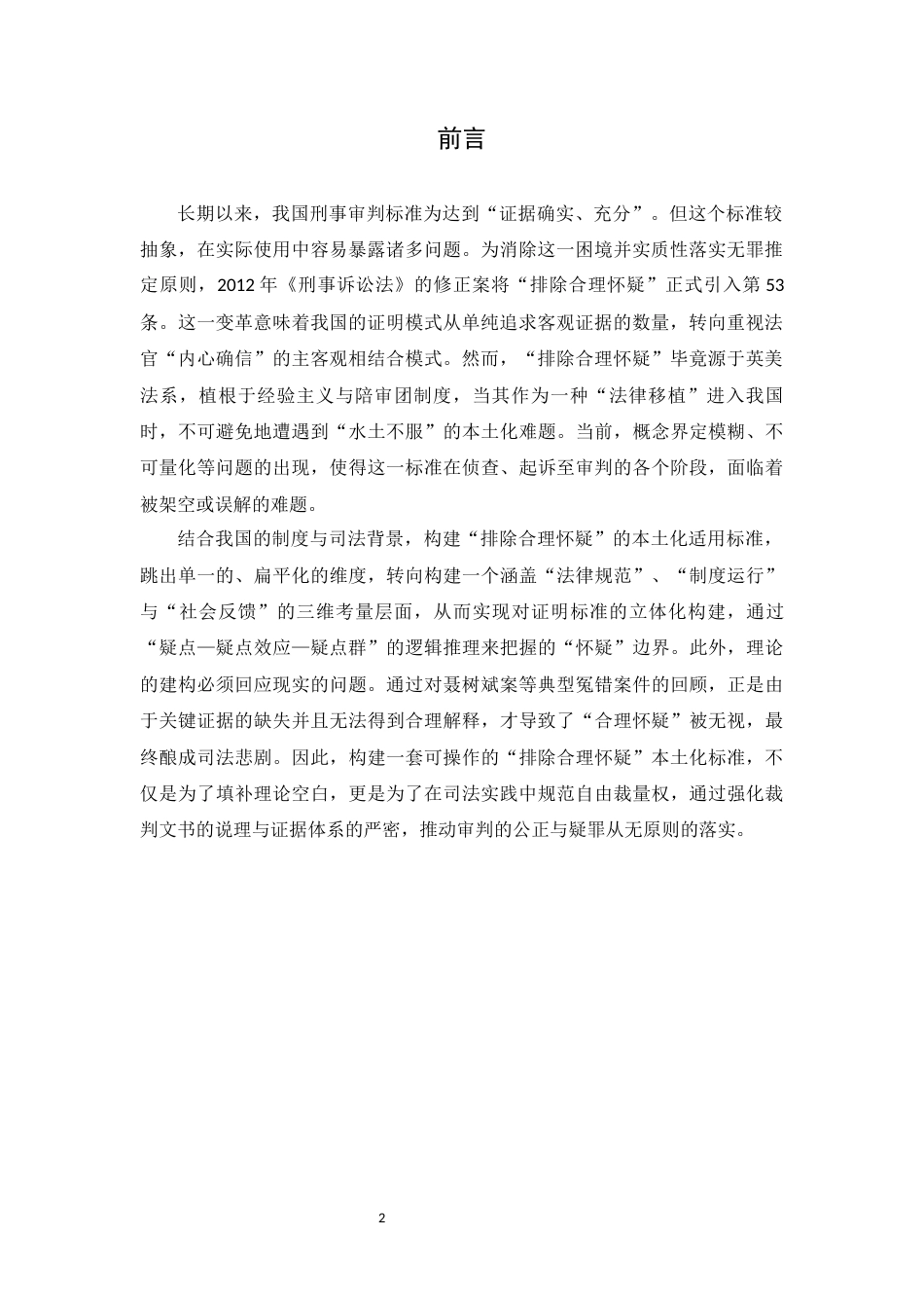 25年CH法学 “排除合理怀疑”本土化适用的完善-约8133字符.docx_第2页