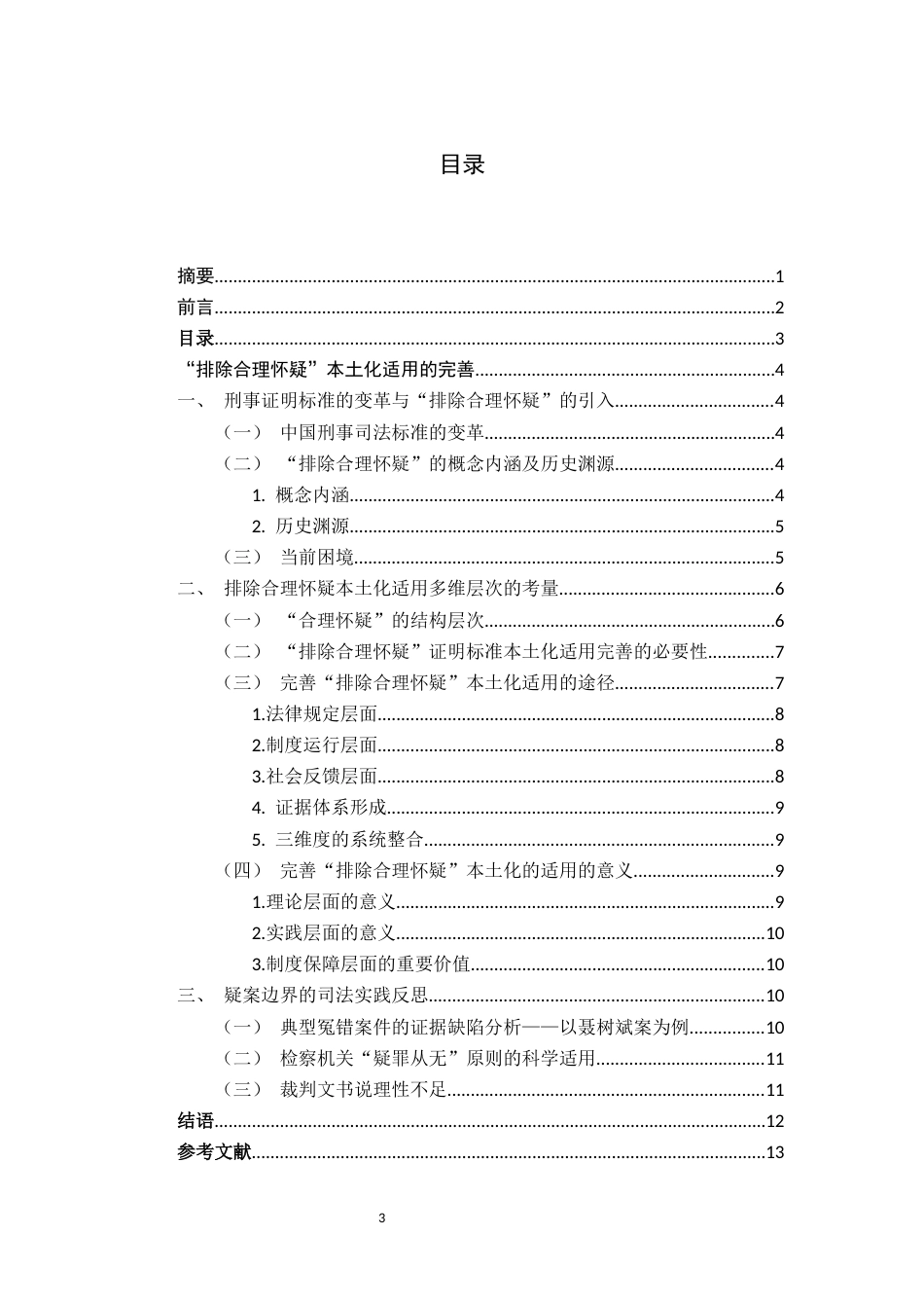 25年CH法学 “排除合理怀疑”本土化适用的完善-约8133字符.docx_第3页