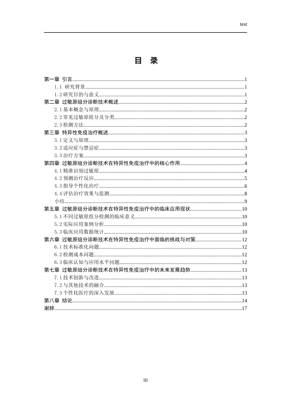 25年CH医学 过敏原组分诊断技术在特异性免疫治疗中的应用进展-约10569字符.docx_第3页