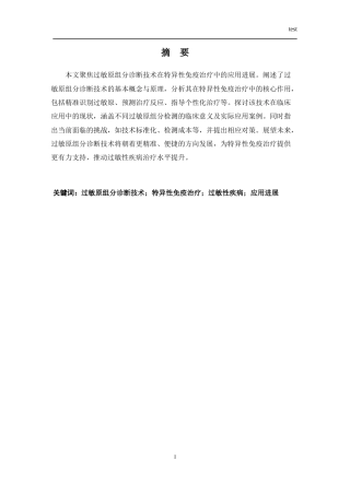 25年CH医学 过敏原组分诊断技术在特异性免疫治疗中的应用进展-约10569字符.docx