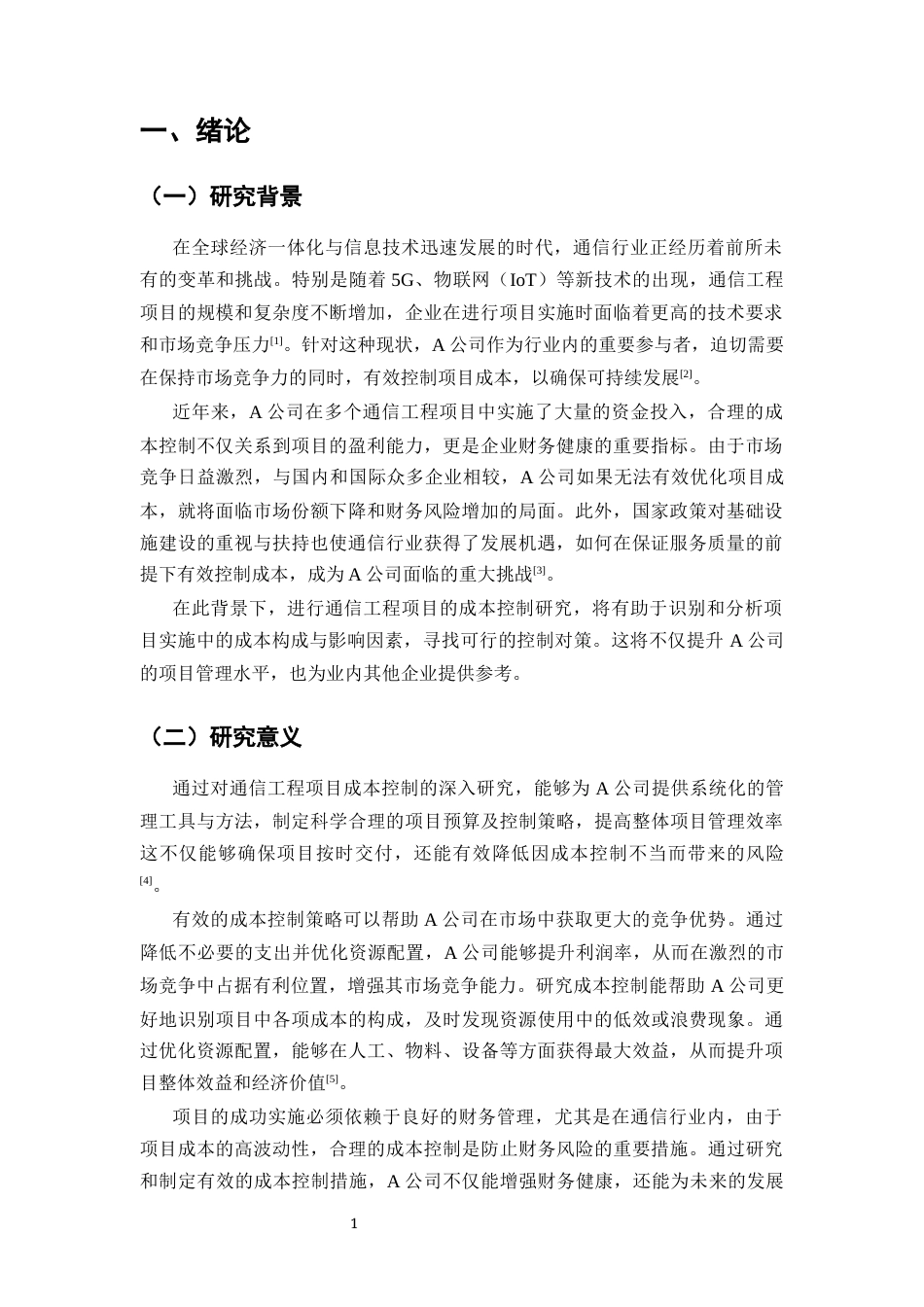 25年CH通信工程-A公司通信工程项目成本控制对策研究-约8914字符.docx_第2页