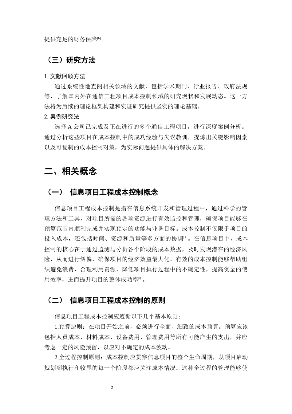 25年CH通信工程-A公司通信工程项目成本控制对策研究-约8914字符.docx_第3页