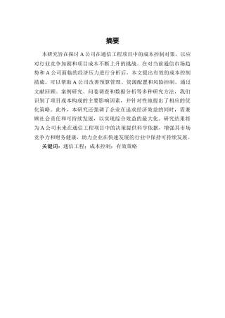 25年CH通信工程-A公司通信工程项目成本控制对策研究-约8914字符.docx