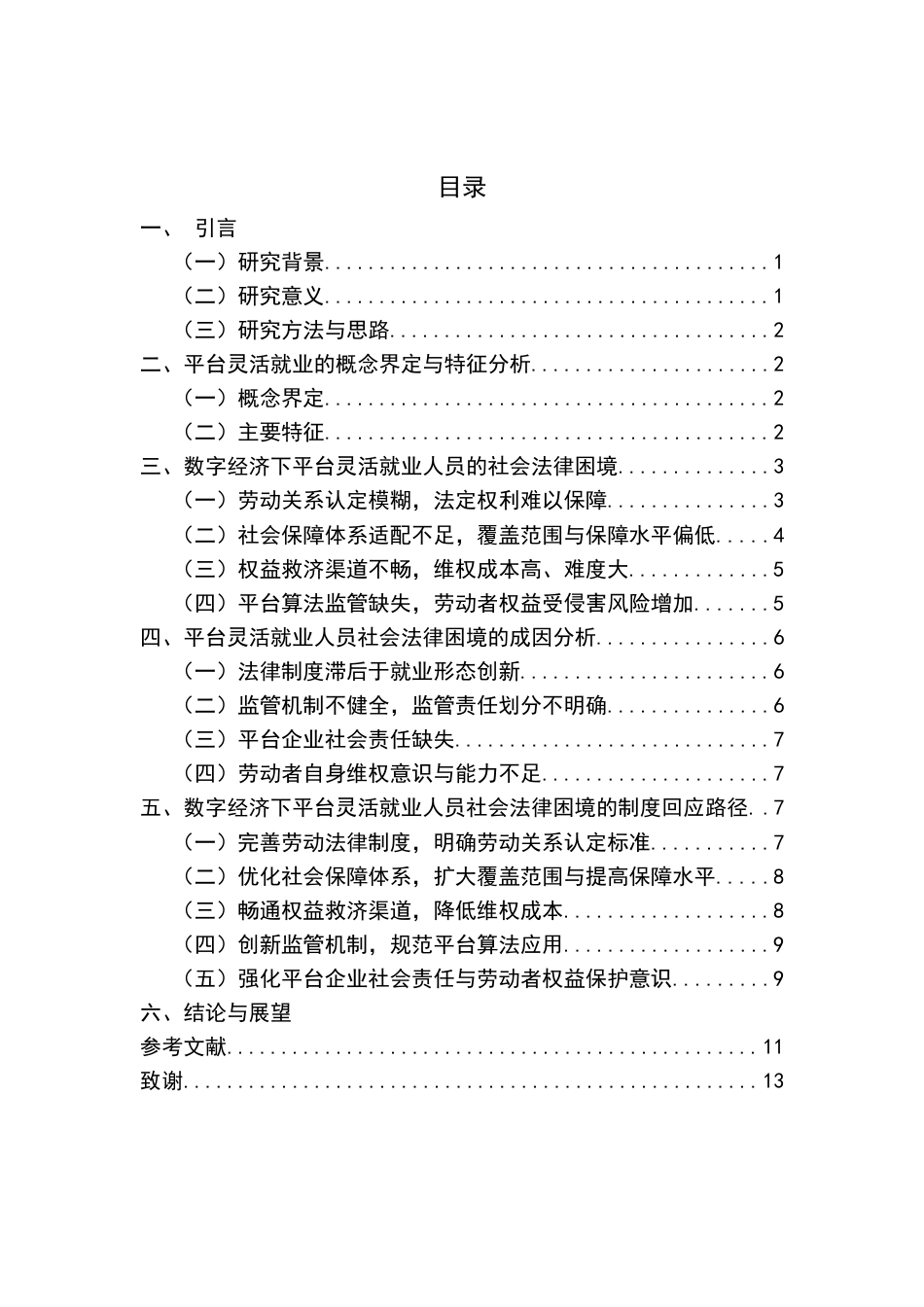 25年CH法学-数字经济下平台灵活就业人员社会法律困境与制度回应-约8333字符.docx_第2页