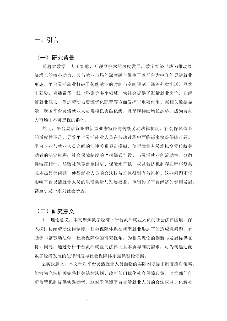 25年CH法学-数字经济下平台灵活就业人员社会法律困境与制度回应-约8333字符.docx_第3页