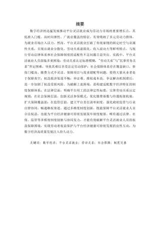 25年CH法学-数字经济下平台灵活就业人员社会法律困境与制度回应-约8333字符.docx