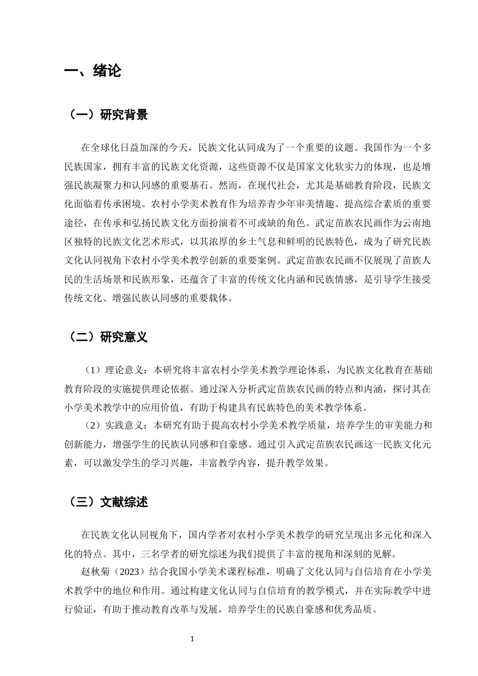 25年CH小学教育-民族文化认同视角下农村小学美术教学创新研究——以武定苗族农民画为例-约6620字符.docx_第3页
